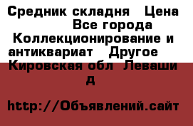 Средник складня › Цена ­ 300 - Все города Коллекционирование и антиквариат » Другое   . Кировская обл.,Леваши д.